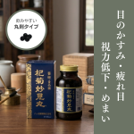 疲れ目 漢方おすすめ 杞菊妙見丸