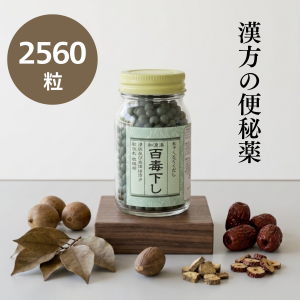 便秘 漢方おすすめ 百毒下し2560粒