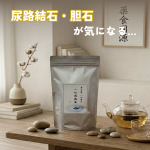 胆石 健康茶おすすめ 一心溶流茶