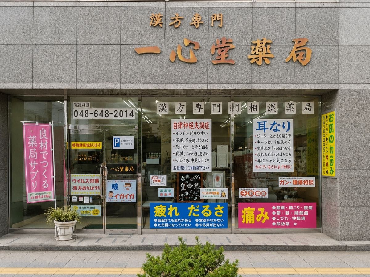 一心堂薬局 大宮店