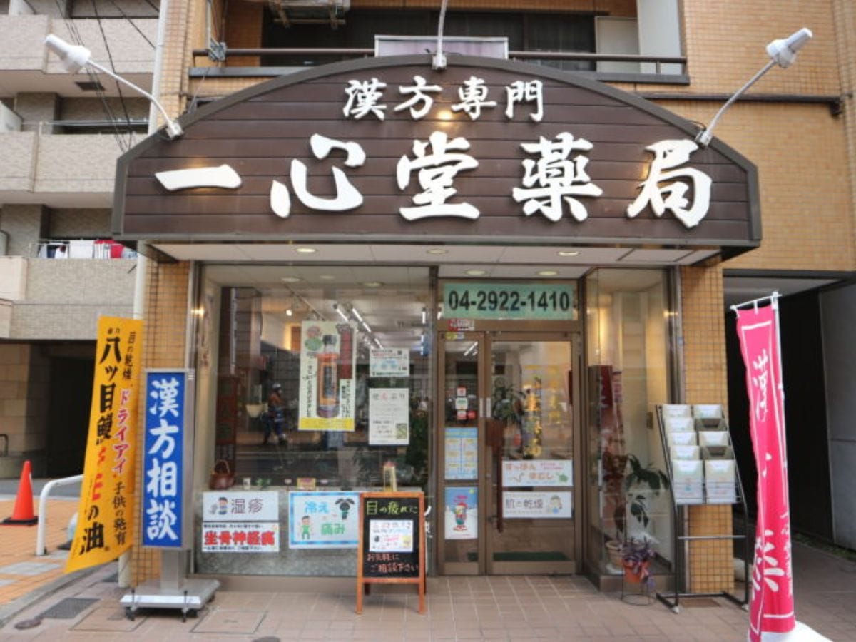 一心堂薬局 所沢店