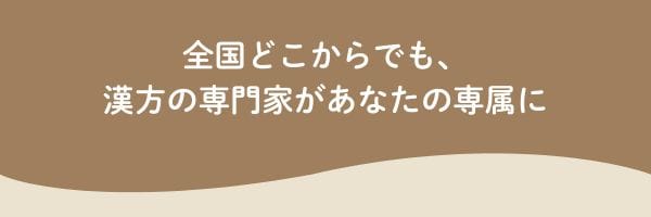 漢方オンライン相談 全国どこからでも、漢方の専門家があなたの専属に