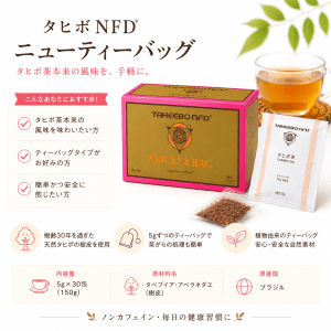 タヒボNFD ニューティーバッグ 150g 30包 タヒボ茶
