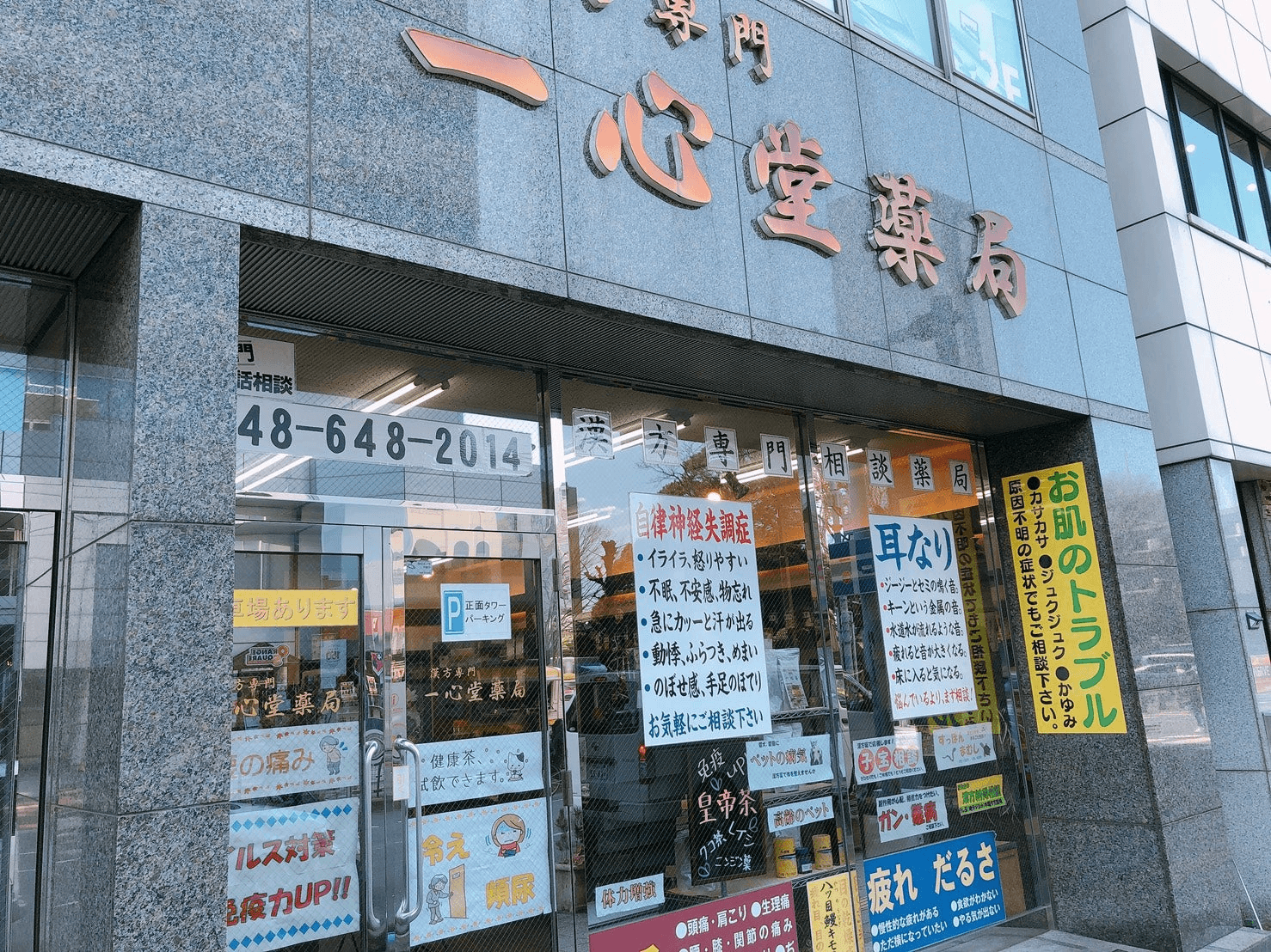 一心堂薬局 大宮店 外観 氷川神社参道入口