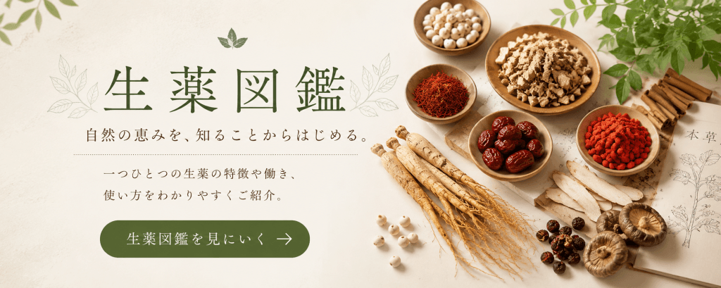 生薬図鑑
