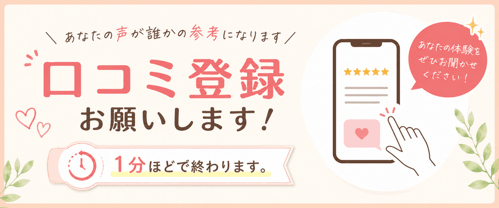 口コミをするサイトに飛ぶ