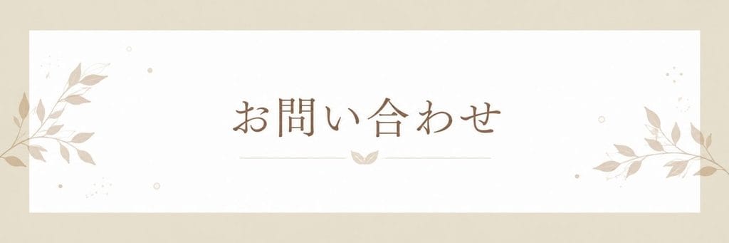 お問い合わせページ