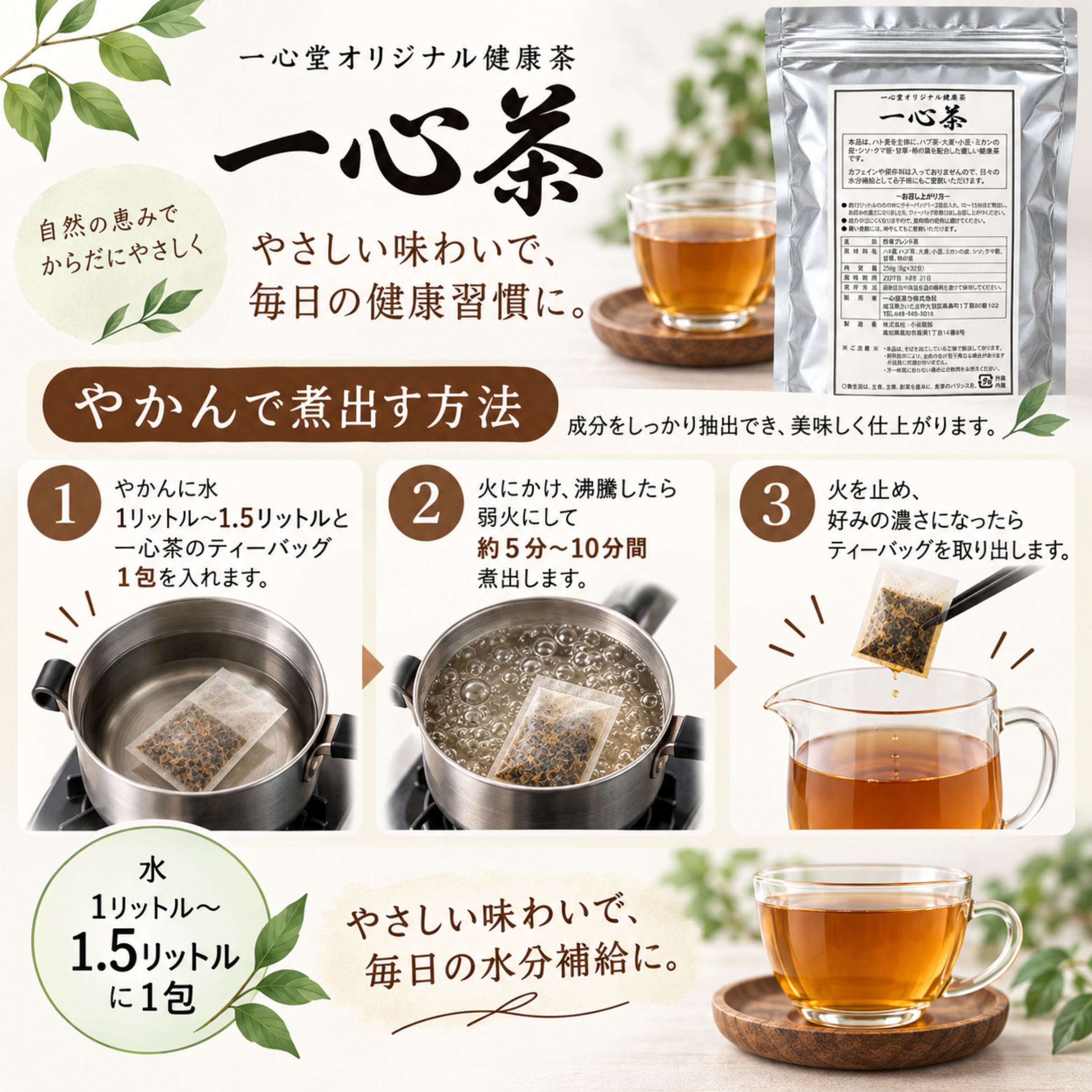 一心茶 やかんで煮出す方法