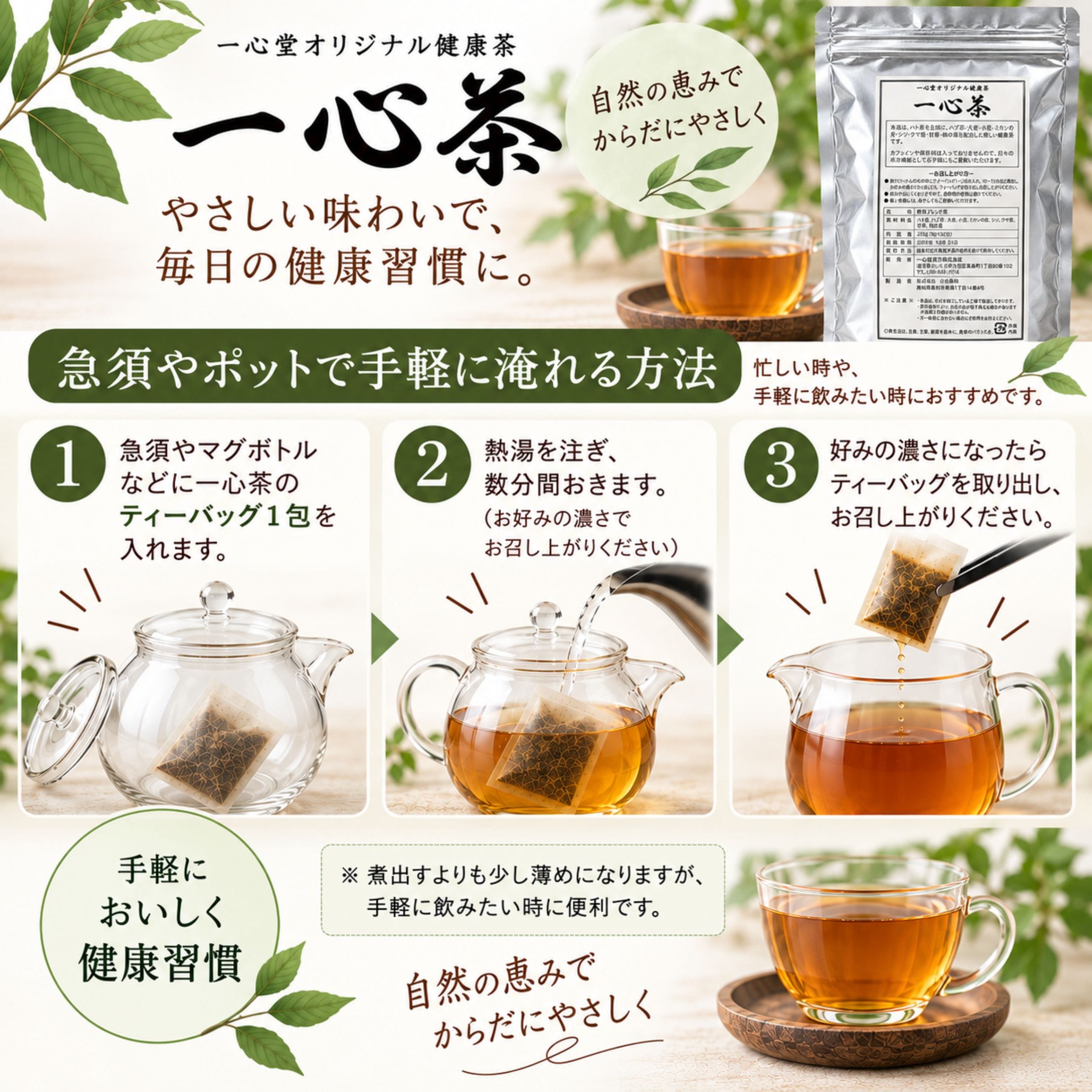 一心茶 急須やポットで手軽に淹れる方法