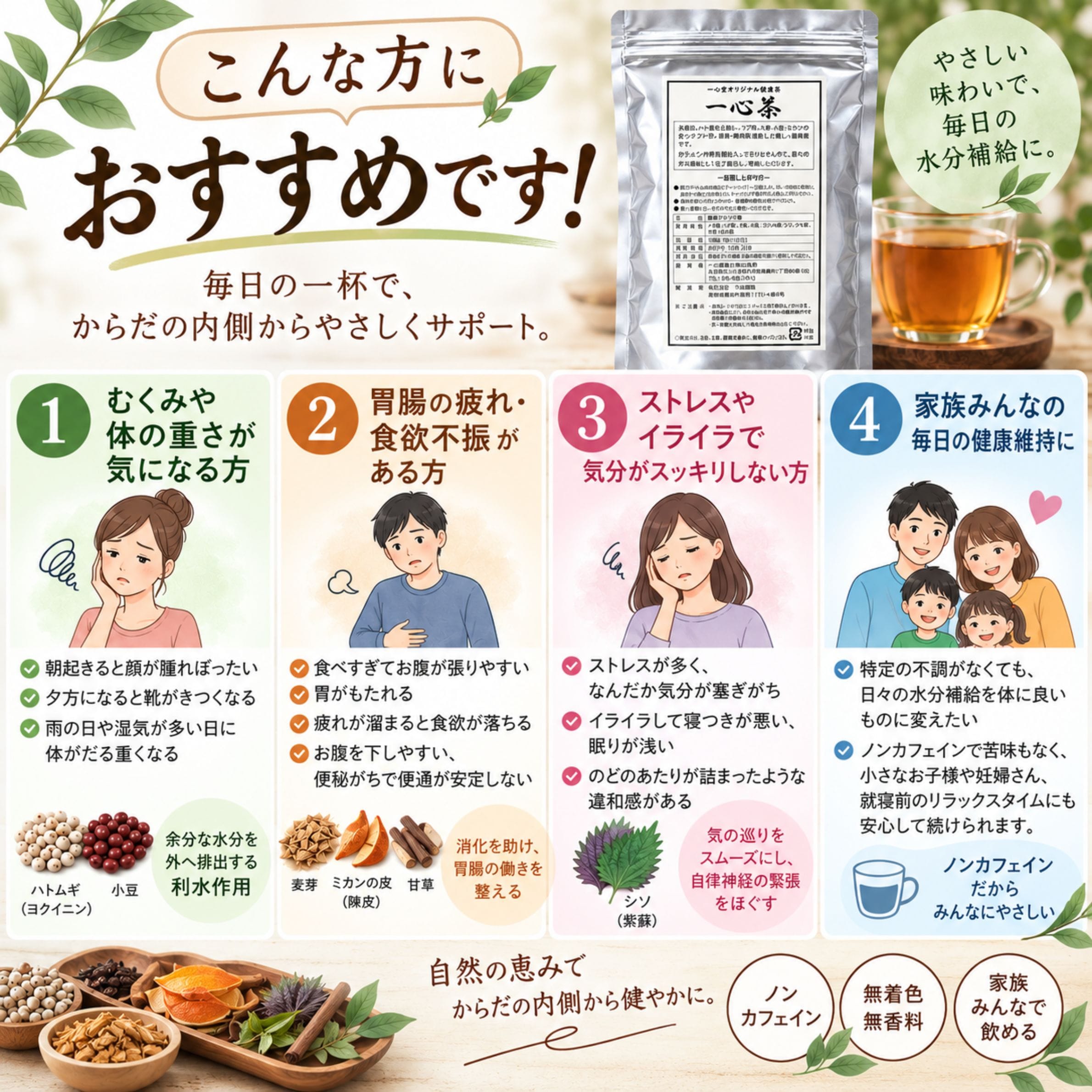 一心茶 こんな方におすすめです