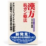 漢方抗ガン療法 荻秀幸 著 書籍表紙