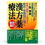 症状・体質別に効く漢方薬療法 新改訂版 荻秀幸 著 書籍表紙