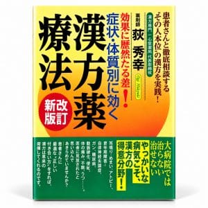 症状・体質別に効く漢方薬療法 新改訂版 荻秀幸 著 書籍表紙
