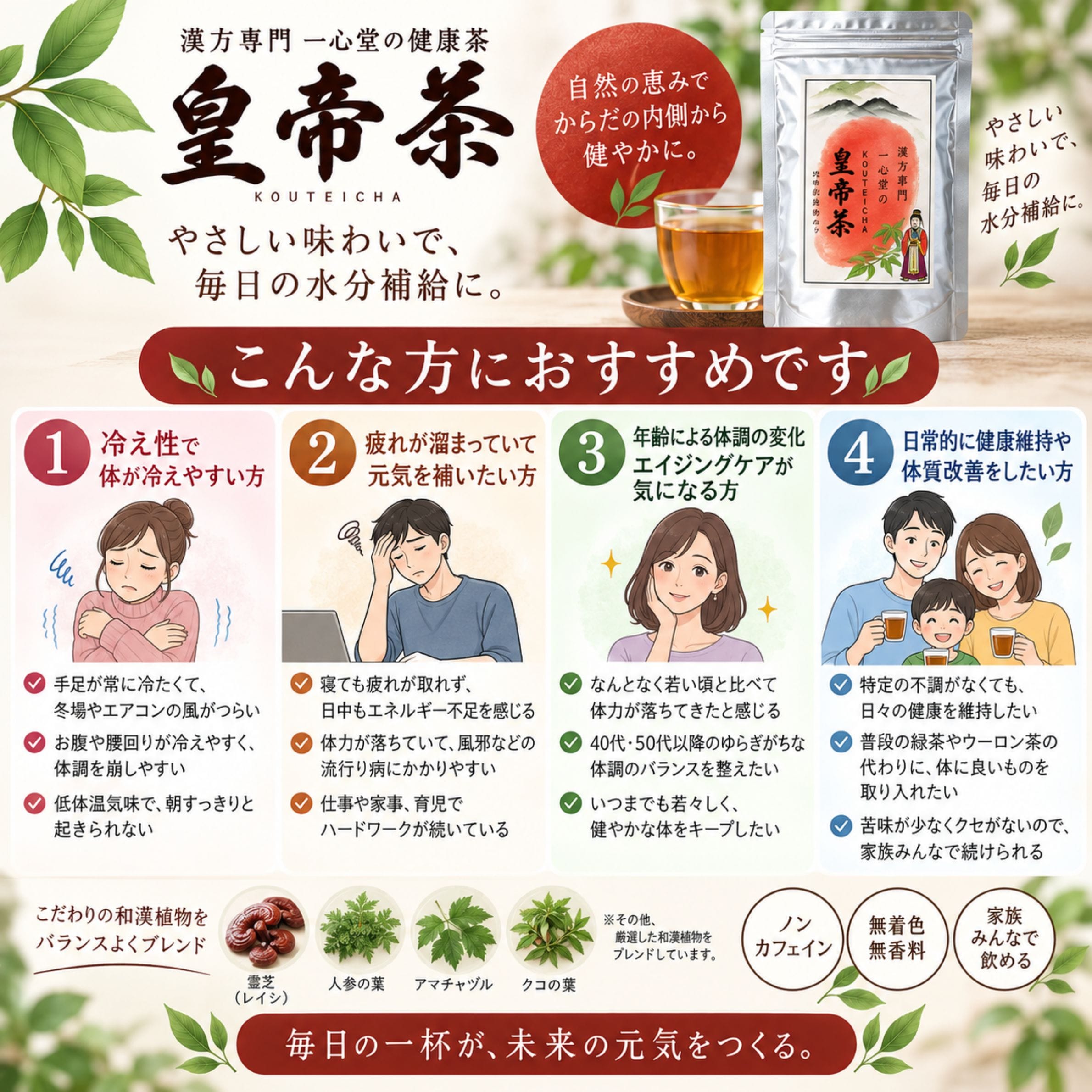 皇帝茶 こんな方におすすめ